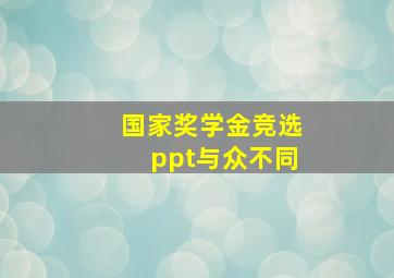 国家奖学金竞选ppt与众不同