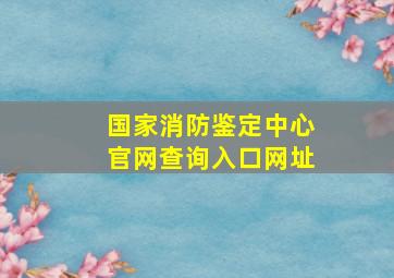 国家消防鉴定中心官网查询入口网址