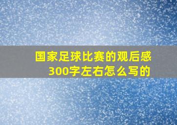 国家足球比赛的观后感300字左右怎么写的