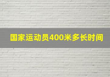 国家运动员400米多长时间