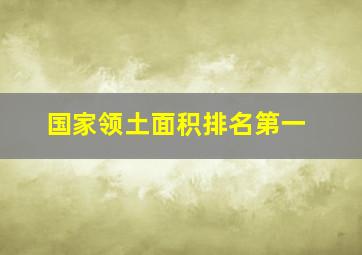 国家领土面积排名第一