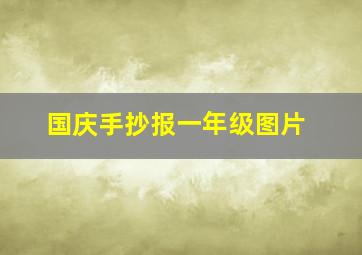 国庆手抄报一年级图片