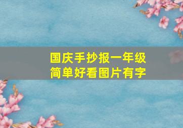 国庆手抄报一年级简单好看图片有字