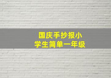 国庆手抄报小学生简单一年级