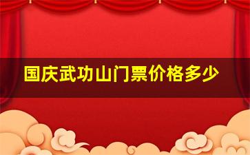 国庆武功山门票价格多少