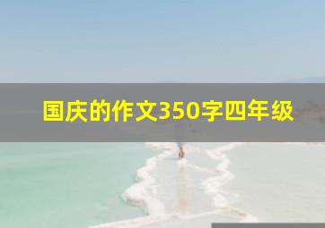 国庆的作文350字四年级