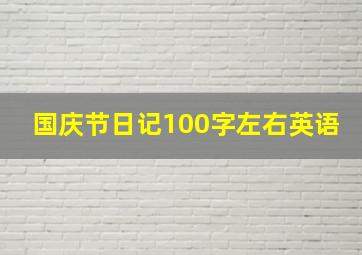 国庆节日记100字左右英语