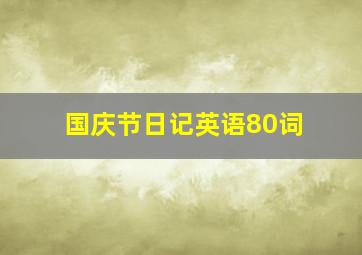 国庆节日记英语80词