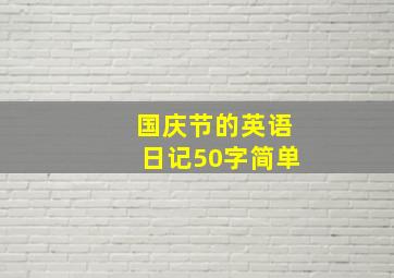 国庆节的英语日记50字简单