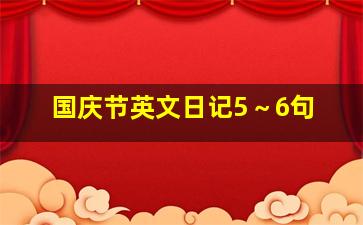 国庆节英文日记5～6句