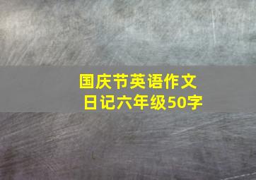 国庆节英语作文日记六年级50字