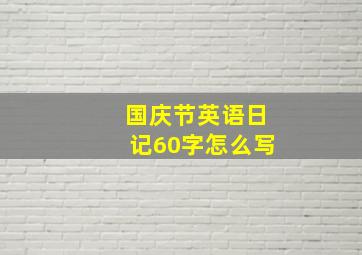 国庆节英语日记60字怎么写