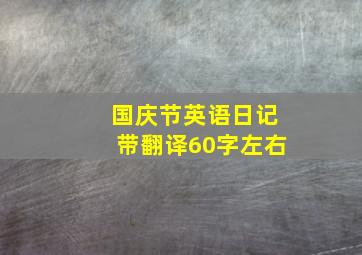 国庆节英语日记带翻译60字左右