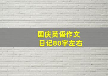 国庆英语作文日记80字左右