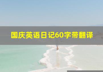 国庆英语日记60字带翻译