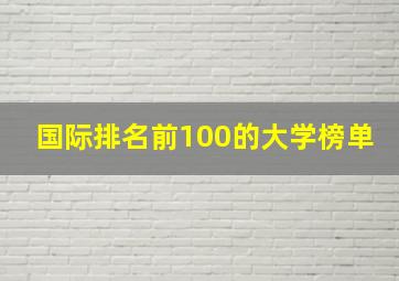 国际排名前100的大学榜单