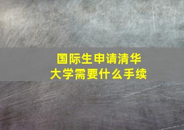 国际生申请清华大学需要什么手续