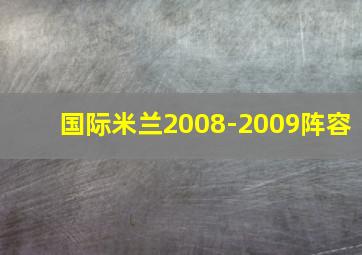 国际米兰2008-2009阵容