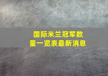 国际米兰冠军数量一览表最新消息