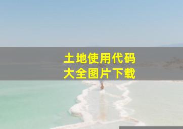 土地使用代码大全图片下载