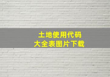 土地使用代码大全表图片下载