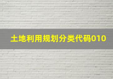 土地利用规划分类代码010