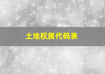 土地权属代码表