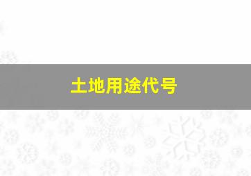 土地用途代号