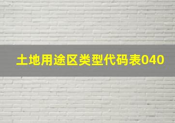 土地用途区类型代码表040