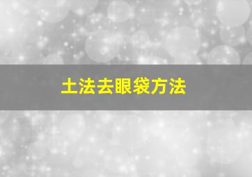 土法去眼袋方法