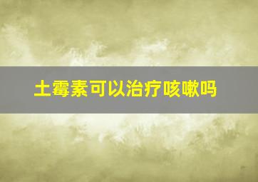 土霉素可以治疗咳嗽吗