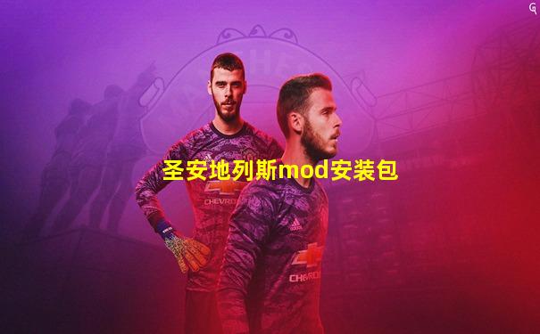 圣安地列斯mod安装包