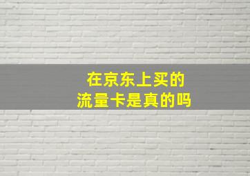 在京东上买的流量卡是真的吗