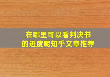 在哪里可以看判决书的进度呢知乎文章推荐