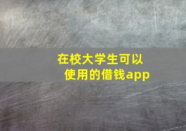 在校大学生可以使用的借钱app