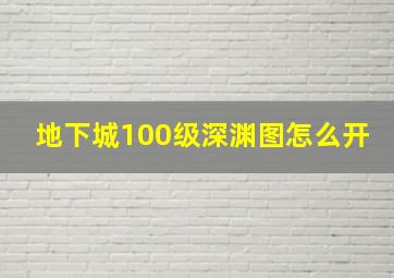 地下城100级深渊图怎么开