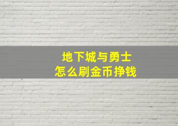 地下城与勇士怎么刷金币挣钱