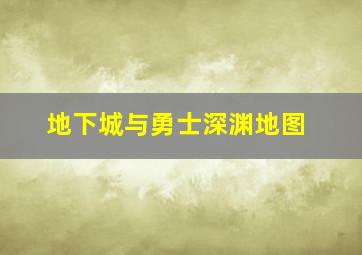 地下城与勇士深渊地图