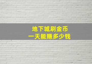 地下城刷金币一天能赚多少钱