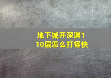 地下城开深渊110层怎么打怪快