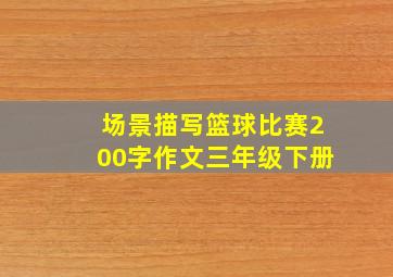 场景描写篮球比赛200字作文三年级下册