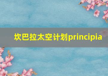 坎巴拉太空计划principia