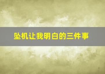 坠机让我明白的三件事