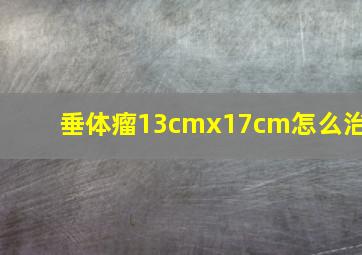 垂体瘤13cmx17cm怎么治