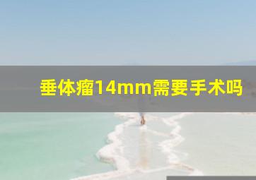 垂体瘤14mm需要手术吗