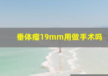 垂体瘤19mm用做手术吗