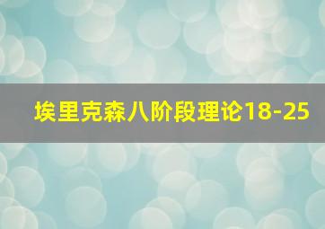 埃里克森八阶段理论18-25