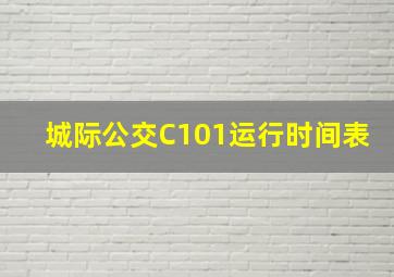 城际公交C101运行时间表