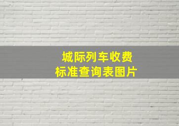 城际列车收费标准查询表图片