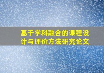 基于学科融合的课程设计与评价方法研究论文